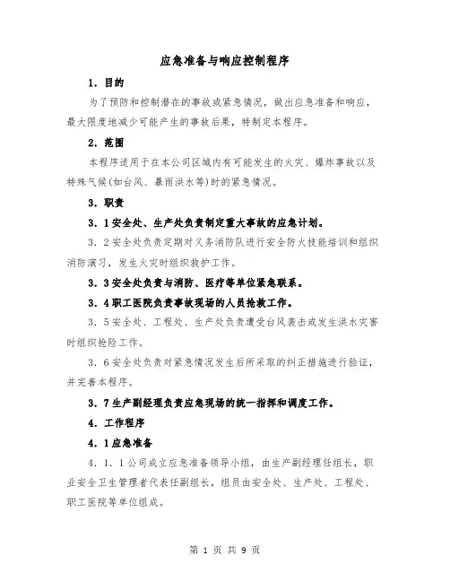 应急准备与响应控制程序（三篇）