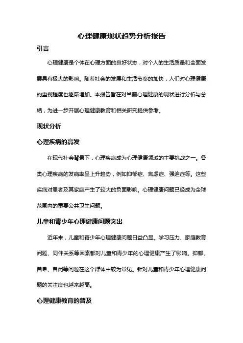 心理健康现状趋势分析报告