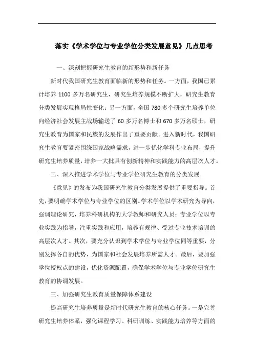 落实《学术学位与专业学位分类发展意见》几点思考