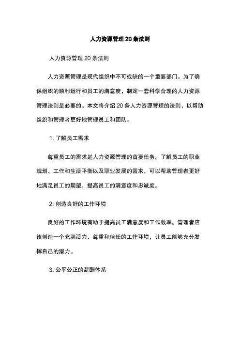 人力资源管理20条法则