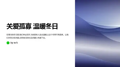 爱心暖冬关爱孤寡主题班会PPT课件