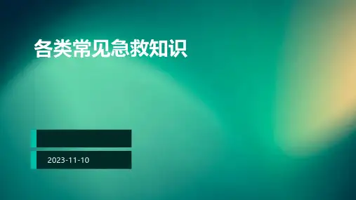 各类常见急救知识