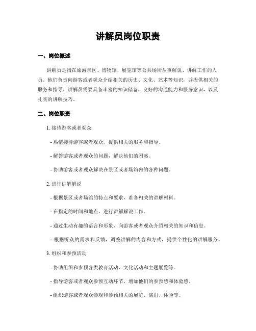 讲解员岗位职责