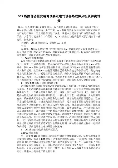 DCS热控自动化安装调试要点电气设备热故障分析及解决对策