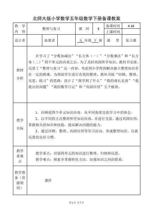 北师大版五年级数学下册《整理与复习》备课教案