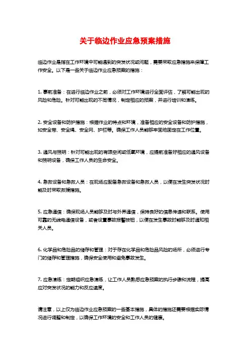 关于临边作业应急预案措施