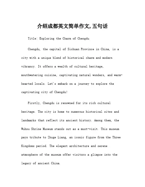介绍成都英文简单作文,五句话