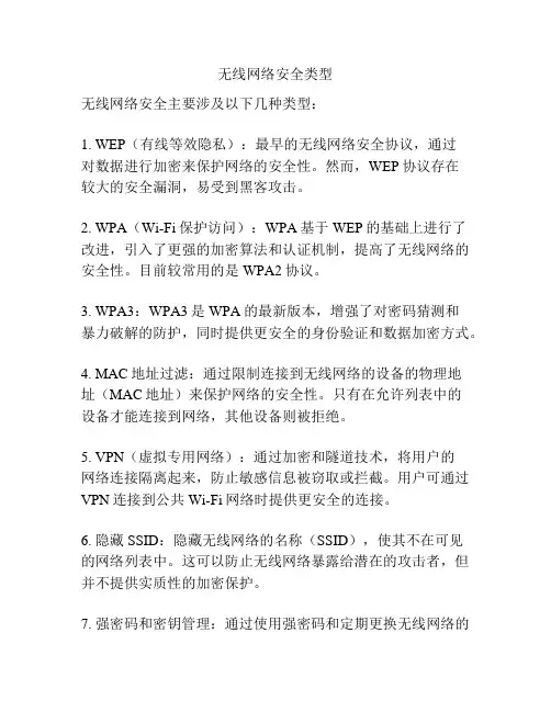 无线网络安全类型