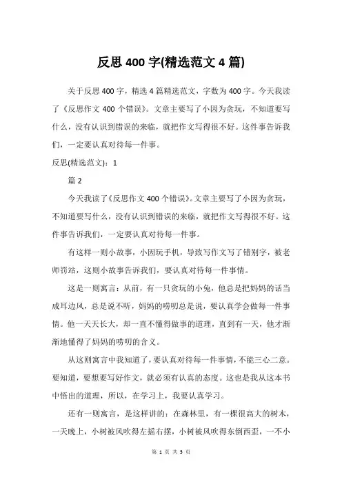 反思400字(范文4篇)