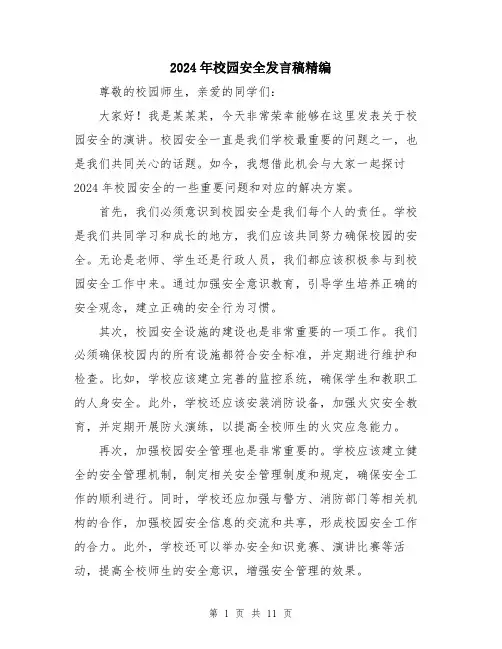 2024年校园安全发言稿精编（六篇）