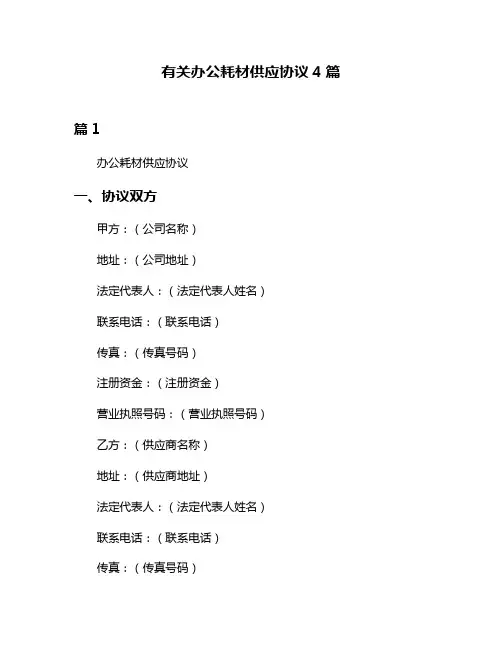 有关办公耗材供应协议4篇
