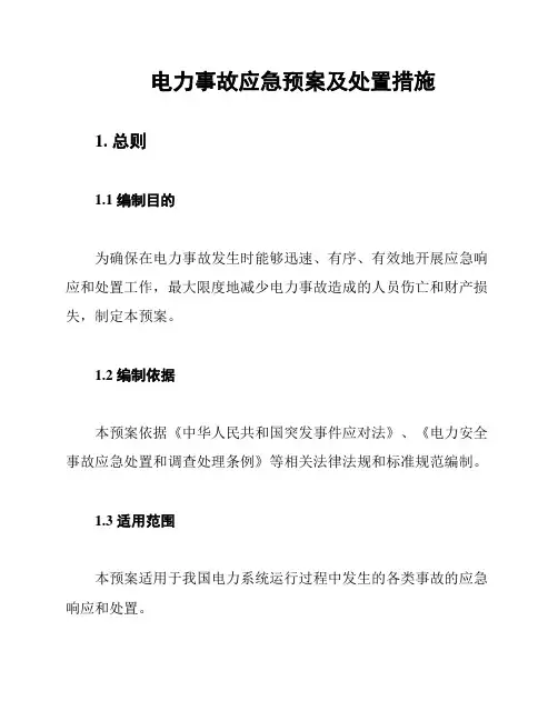 电力事故应急预案及处置措施