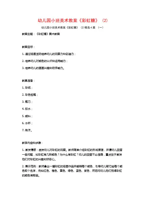 幼儿园小班美术教案《彩虹糖》 (2)4篇