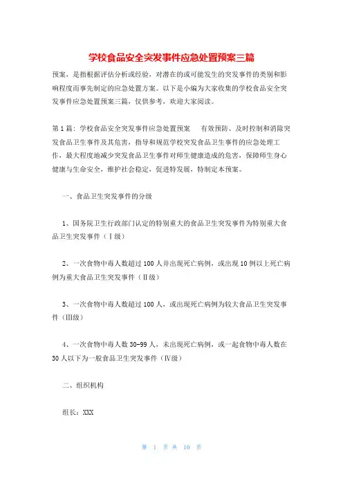 学校食品安全突发事件应急处置预案三篇