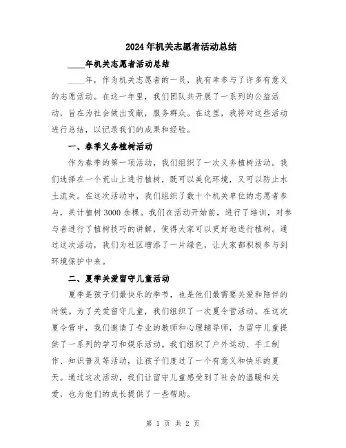 2024年机关志愿者活动总结