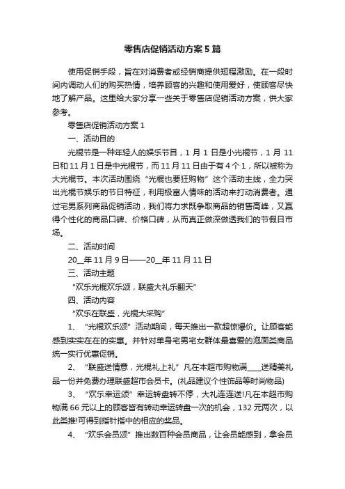 零售店促销活动方案5篇