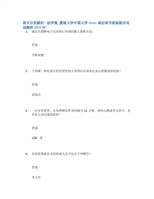 诺贝尔奖解析—医学篇_暨南大学中国大学mooc课后章节答案期末考试题库2023年