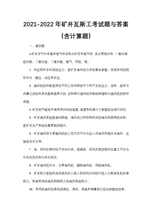 2021-2022年矿井瓦斯工考试题与答案(含计算题)