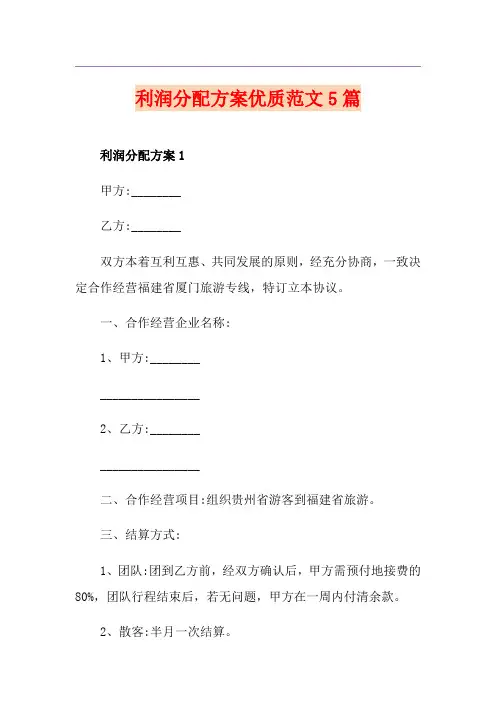 利润分配方案优质范文5篇