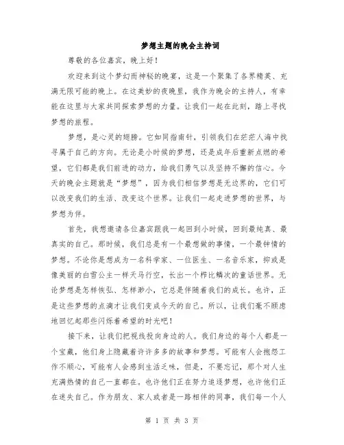 梦想主题的晚会主持词