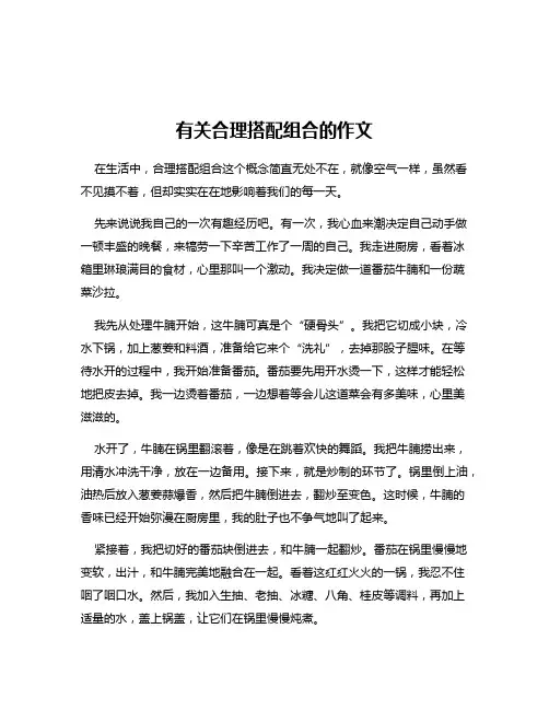 有关合理搭配组合的作文