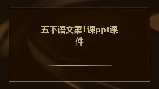 五下语文第1课ppt课件ppt课件