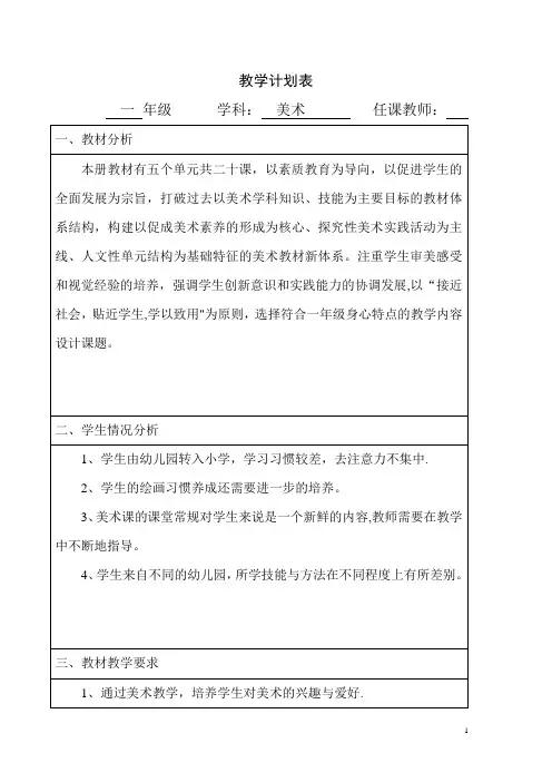 一年级上册美术教案(表格版)