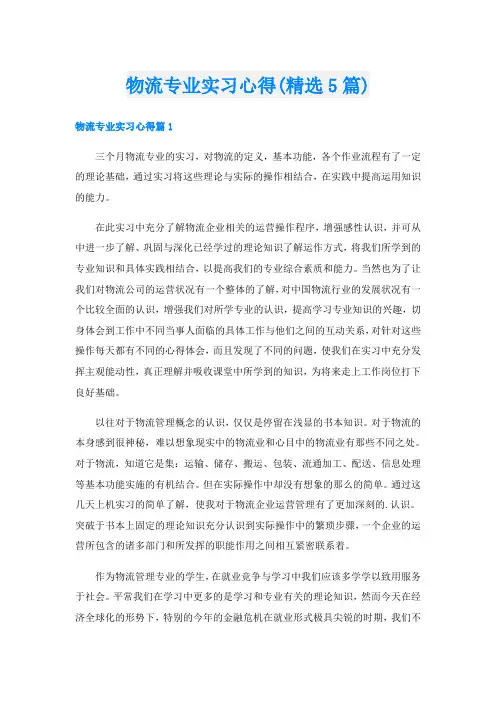 物流专业实习心得(精选5篇)
