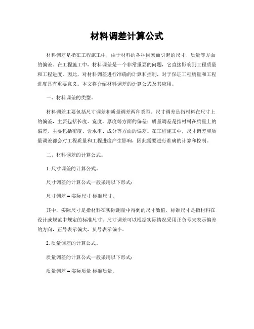 材料调差计算公式