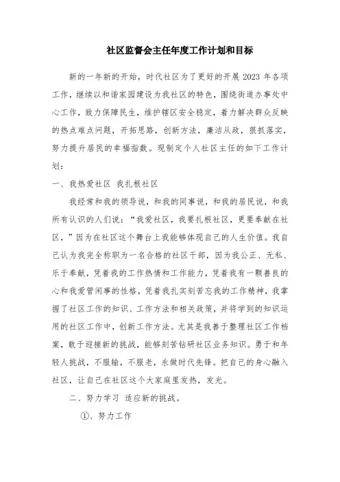 社区监督会主任年度工作计划和目标2