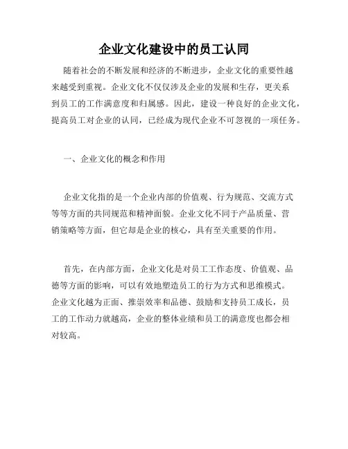 企业文化建设中的员工认同
