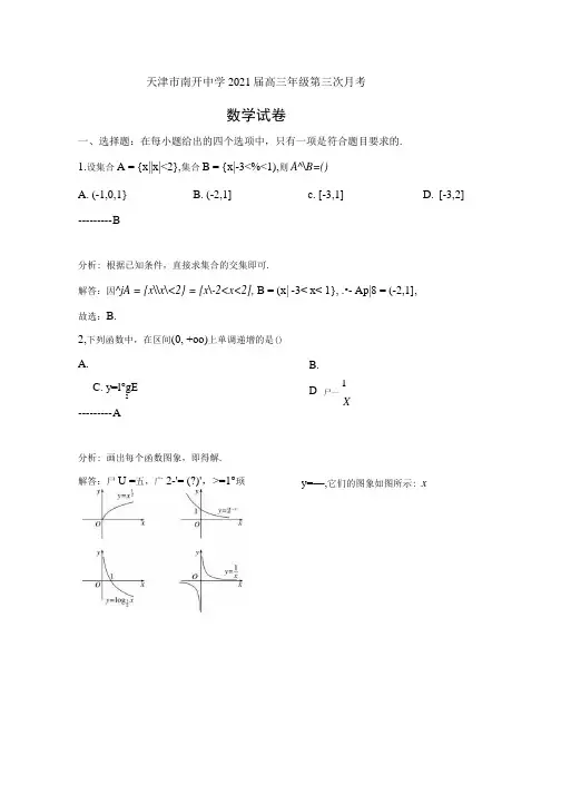 天津市南开中学2021届高三上学期第三次月考数学卷含解析.docx