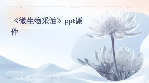 《微生物采油》课件