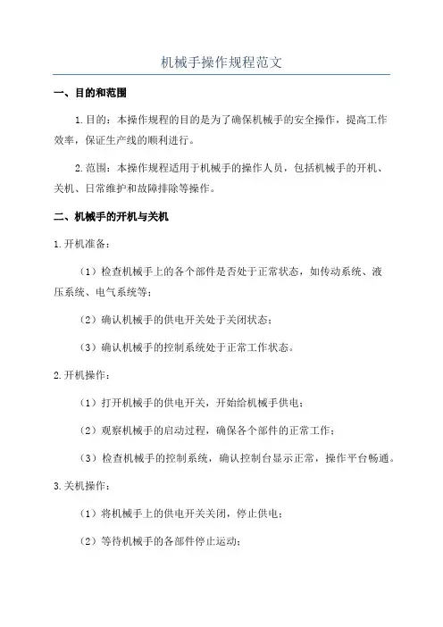 机械手操作规程范文