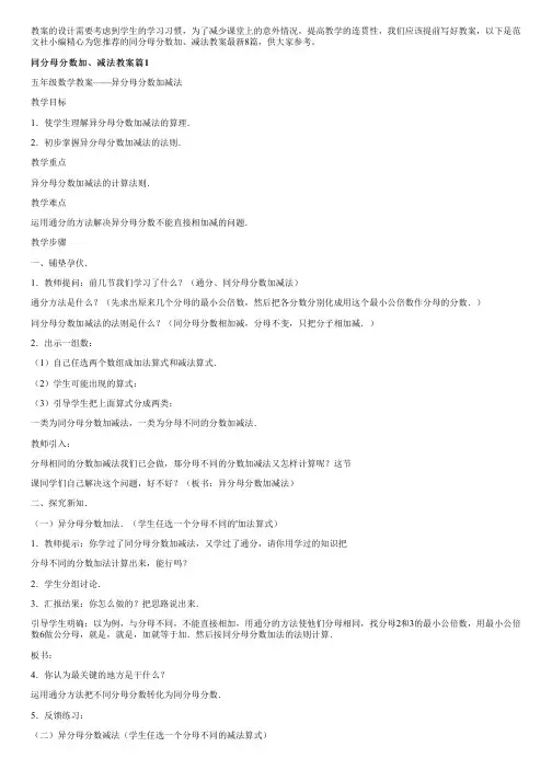 同分母分数加、减法教案最新8篇