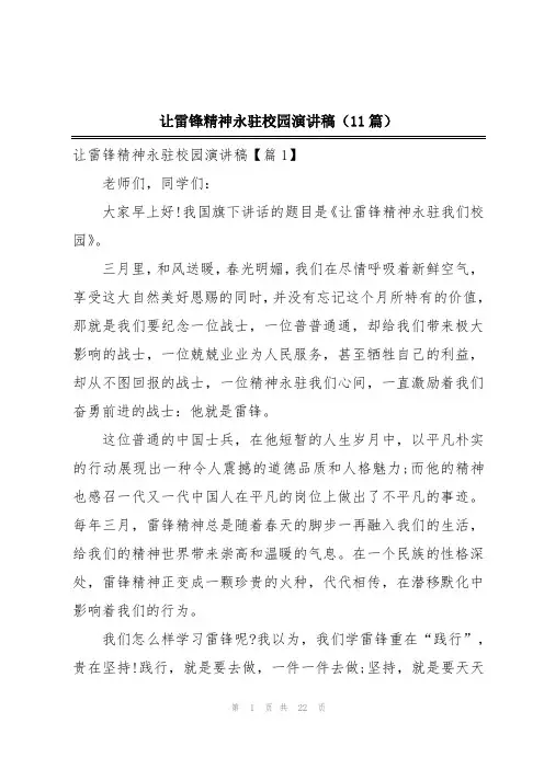 让雷锋精神永驻校园演讲稿(11篇)