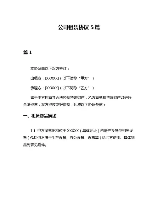 公司租赁协议5篇