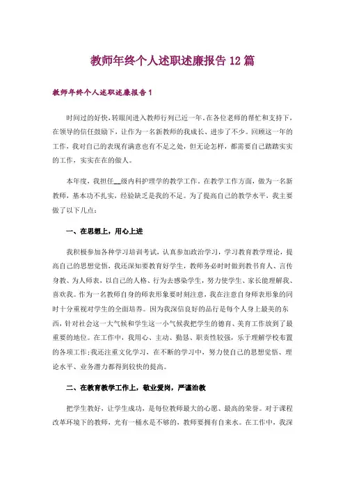 教师年终个人述职述廉报告12篇