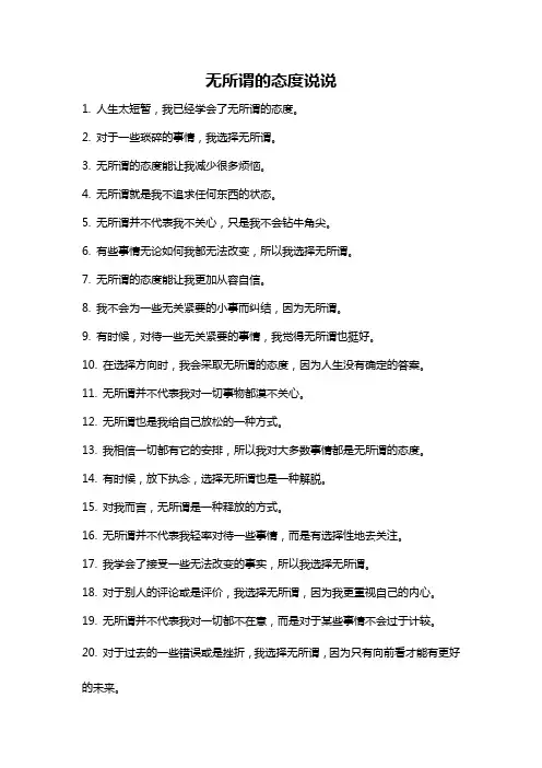 无所谓的态度说说