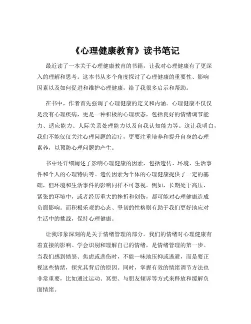 《心理健康教育》读书笔记