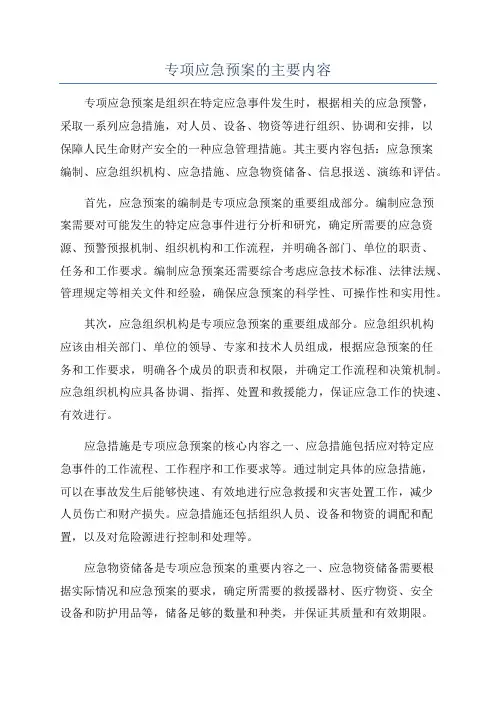 专项应急预案的主要内容