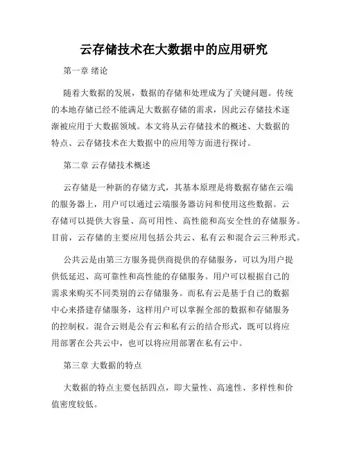 云存储技术在大数据中的应用研究