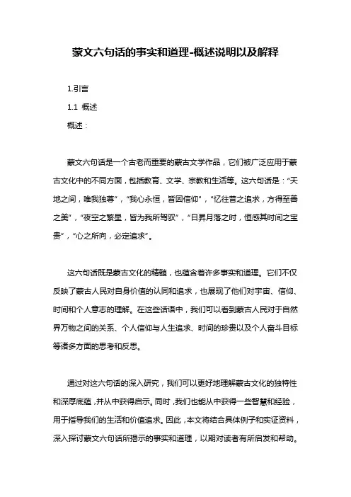 蒙文六句话的事实和道理-概述说明以及解释