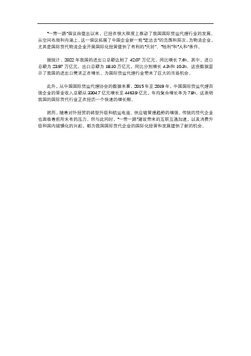一带一路下的国际货运代理的现状