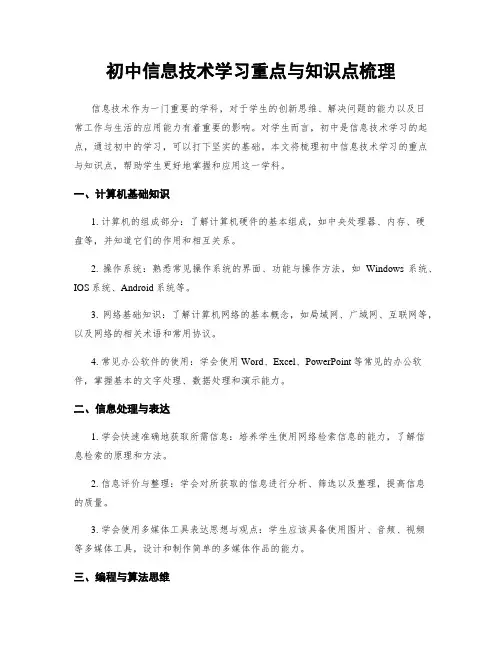初中信息技术学习重点与知识点梳理