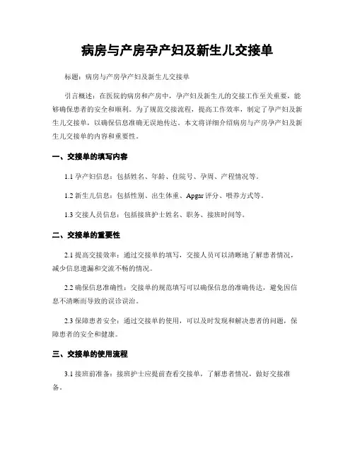 病房与产房孕产妇及新生儿交接单