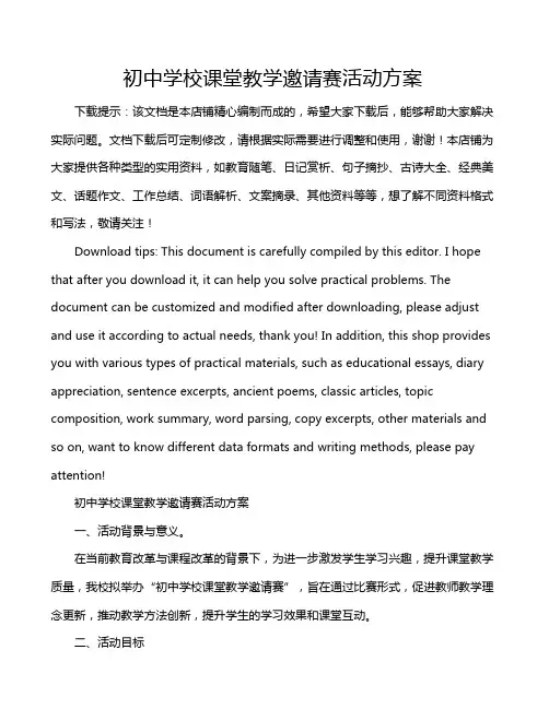初中学校课堂教学邀请赛活动方案
