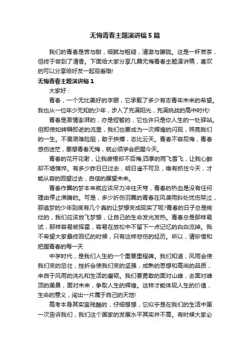 无悔青春主题演讲稿5篇