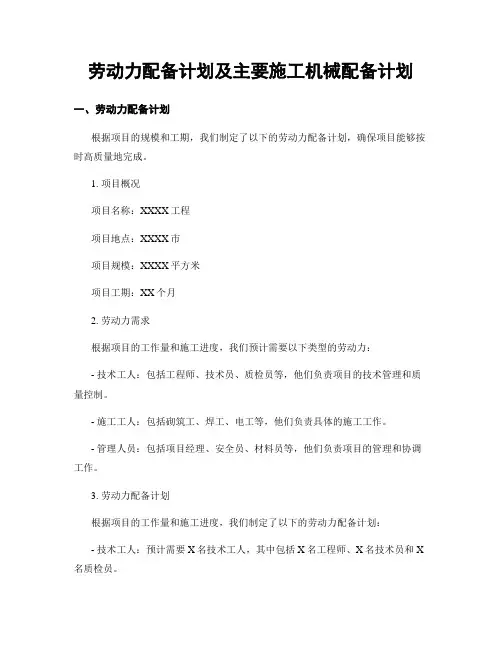 劳动力配备计划及主要施工机械配备计划
