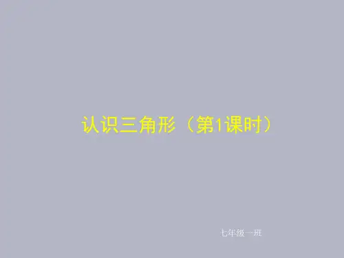 认识三角形1北师大版七年级下册数学ppt课件